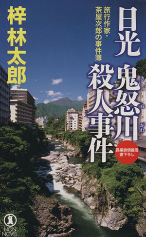 日光 鬼怒川殺人事件 (ノン・ノベル 1008 旅行作家・茶屋次郎の事件簿) 梓林太郎