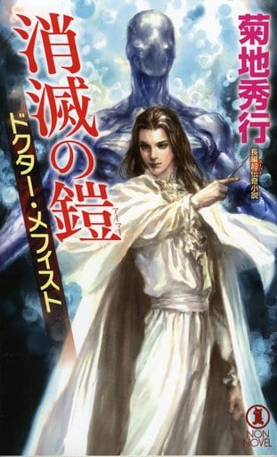ドクター・メフィスト 消滅の鎧(アーマー) (ノン・ノベル) 菊地秀行