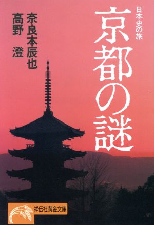 京都の謎: 日本史の旅 (ノン・ポシェット な 1-1) 奈良本 辰也; 高野 澄