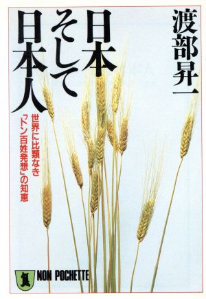 日本そして日本人: 世界に比類なき「ドン百姓発想」の知恵 (ノン・ポシェット わ 3-2) 渡部 昇一