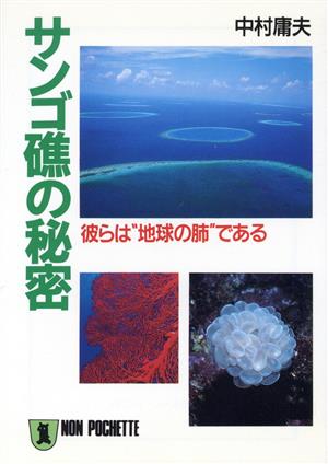 サンゴ礁の秘密: 彼らは地球の肺である (ノン・ポシェット な 9-1) 中村 庸夫