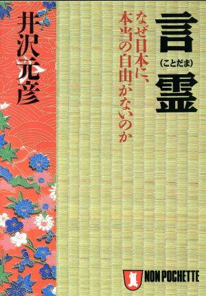 言霊: なぜ日本に、本当の自由がないのか (ノン・ポシェット い 6-1) 井沢 元彦
