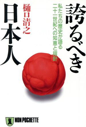 誇るべき日本人: 私たちの歴史が語る二十一世紀への知恵と指針 (ノン・ポシェット ひ 1-9) 樋口 清之