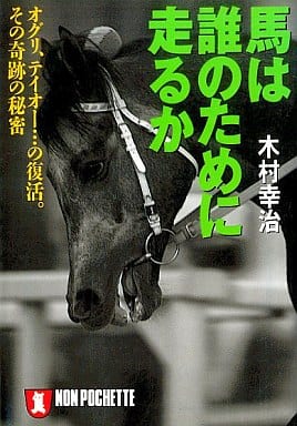 馬は誰のために走るか: オグリ、テイオーの復活その奇跡の秘密 (ノン・ポシェット き 9-1) 木村 幸治