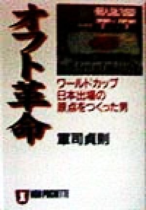 オフト革命: ワールドカップ日本出場の原点をつくった男 (ノン・ポシェット く 7-1) 軍司 貞則