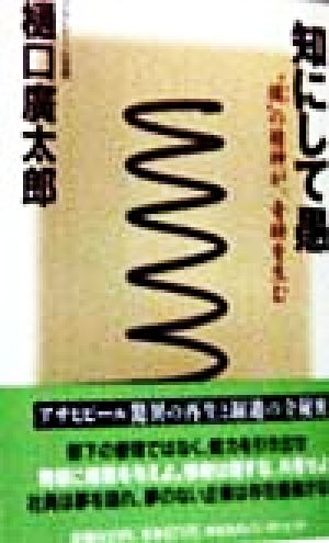 知にして愚: 緩の精神が、奇跡を生む (ノン・ポシェット ひ 9-1) 樋口 廣太郎
