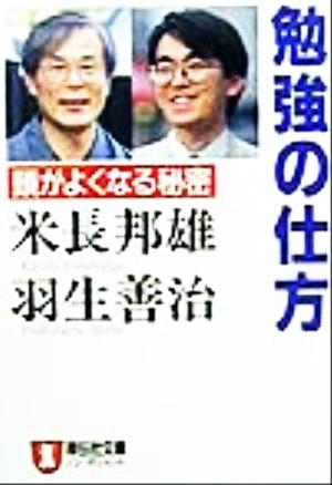 勉強の仕方: 頭がよくなる秘密 (ノン・ポシェット よ 2-5) 米長 邦雄; 羽生 善治