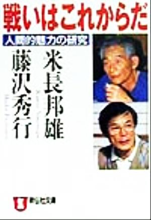 戦いはこれからだ: 人間的魅力の研究 (ノン・ポシェット よ 2-6) 藤沢 秀行; 米長 邦雄