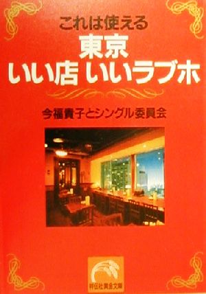 東京いい店いいラブホ: これは使える (祥伝社黄金文庫 い 1-1) 今福 貴子; シングル委員会