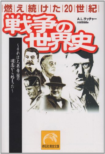 戦争の世界史: それは大英帝国の凋落から始まった (祥伝社黄金文庫 さ 4-1 燃え続けた20世紀) A.L. サッチャー Sachar,Abram Leon; 堅志郎, 大谷