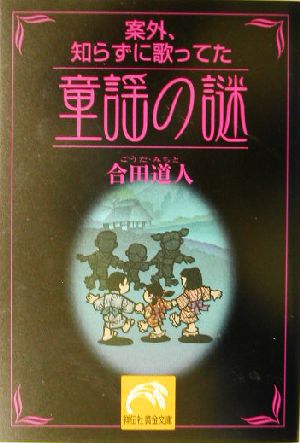 案外、知らずに歌ってた童謡の謎 (祥伝社黄金文庫 こ 8-1) 合田 道人