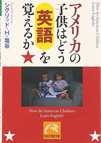 アメリカの子供はどう英語を覚えるか (祥伝社黄金文庫 し 9-1) シグリッド・H. 塩谷