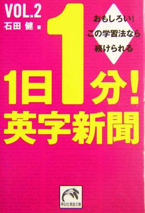 1日1分!英字新聞 Vol.2 (祥伝社黄金文庫 い 11-2) 石田 健