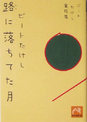 路に落ちてた月: ビートたけし童話集 (祥伝社黄金文庫 ひ 2-6) ビートたけし