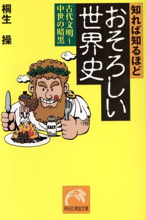 知れば知るほどおそろしい世界史: 古代文明~中世の暗黒 (祥伝社黄金文庫 き 7-1) 桐生 操