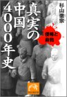 真実の中国4000年史: 侵略と殺戮 (祥伝社黄金文庫 す 8-1) 杉山 徹宗