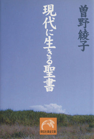 現代に生きる聖書 (祥伝社黄金文庫 そ 2-6) 曾野 綾子