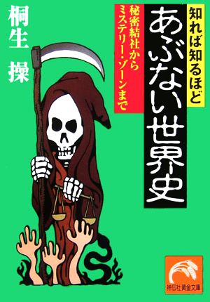 知れば知るほどあぶない世界史: 秘密結社からミステリー・ゾーンまで (祥伝社黄金文庫 き 7-3) 桐生 操
