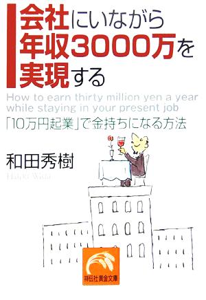 会社にいながら年収3000万を実現する: 「10万円起業」で金持ちになる方法 (祥伝社黄金文庫 わ 4-3) 和田 秀樹
