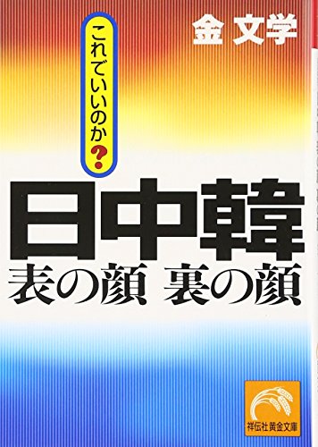 日中韓表の顔裏の顔: これでいいのか (祥伝社黄金文庫 き 5-5) 金 文学