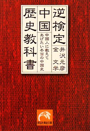逆検定中国歴史教科書: 中国人に教えてあげたい本当の中国史 (祥伝社黄金文庫 い 2-11) 井沢 元彦; 金 文学