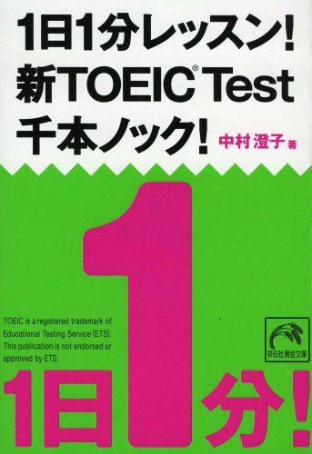 1日1分レッスン! 新TOEIC Test 千本ノック! (祥伝社黄金文庫 (Gな7-6)) 中村 澄子
