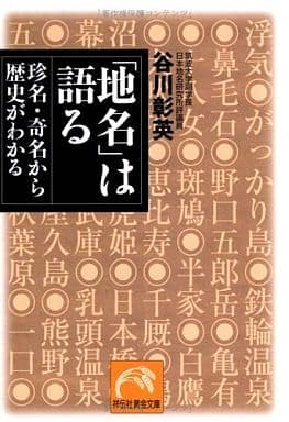 「地名」は語る: 珍名・奇名から歴史がわかる (祥伝社黄金文庫 た 16-1) 谷川 彰英