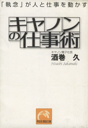 キヤノンの仕事術 (祥伝社黄金文庫 さ 13-2) 酒巻 久