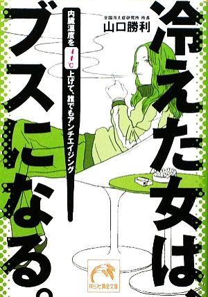 冷えた女は、ブスになる。 (祥伝社黄金文庫 や 12-1) 山口 勝利