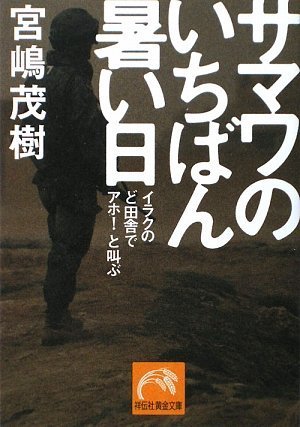 サマワのいちばん暑い日 (祥伝社黄金文庫 み 1-6) 宮嶋 茂樹