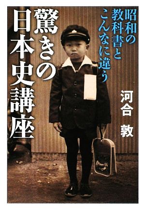 昭和の教科書とこんなに違う 驚きの日本史講座 (祥伝社黄金文庫 か 16-1) 河合 敦