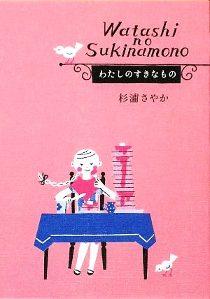 わたしのすきなもの (祥伝社黄金文庫 す 4-4) 杉浦さやか