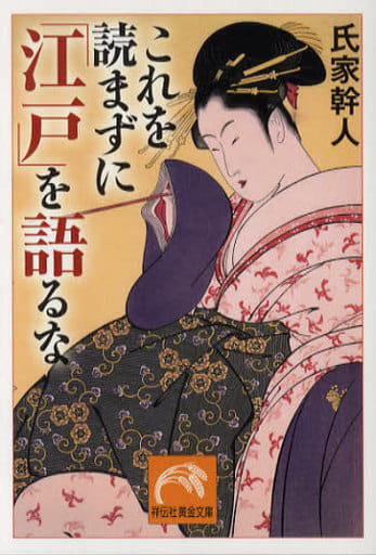これを読まずに「江戸」を語るな (祥伝社黄金文庫 う 5-1) 氏家 幹人