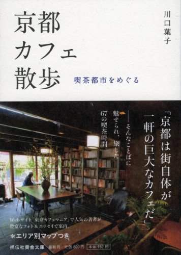 京都カフェ散歩―喫茶都市をめぐる (祥伝社黄金文庫 か 17-1) 川口 葉子