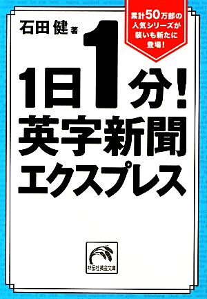 1日1分!英字新聞エクスプレス (祥伝社黄金文庫 い 11-8) 石田 健