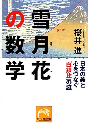 雪月花の数学 (祥伝社黄金文庫 さ 14-1) 桜井 進