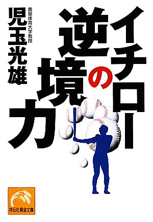 イチローの逆境力 (祥伝社黄金文庫) 児玉 光雄