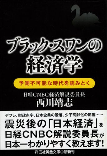 ブラック・スワンの経済学 予測不可能な時代を読みとく (祥伝社黄金文庫) 西川 靖志