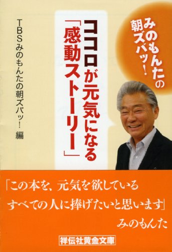 みのもんたの朝ズバッ! ココロが元気になる「感動ストーリー」 (祥伝社黄金文庫) TBS みのもんたの朝ズバッ!編