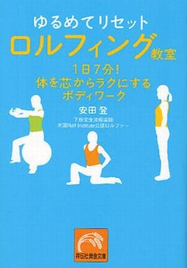 ゆるめてリセット ロルフィング教室-1日7分!体を芯からラクにするボディワーク (祥伝社黄金文庫) 安田 登