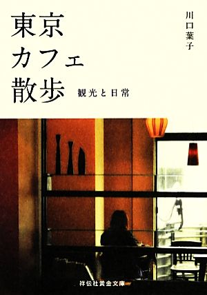 東京カフェ散歩 観光と日常 (祥伝社黄金文庫) 川口 葉子