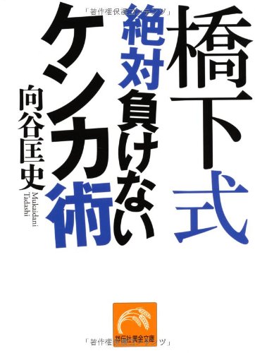 橋下式 絶対負けないケンカ術 (祥伝社黄金文庫) 向谷 匡史