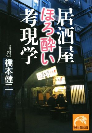 居酒屋ほろ酔い考現学 (祥伝社黄金文庫) 橋本 健二