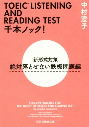 TOEIC LISTENING AND READING TEST千本ノック! 新形式対策 絶対落とせない鉄板問題編 (祥伝社黄金文庫) 中村澄子