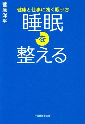 睡眠を整える 健康と仕事に効く眠り方 (祥伝社黄金文庫) 菅原洋平