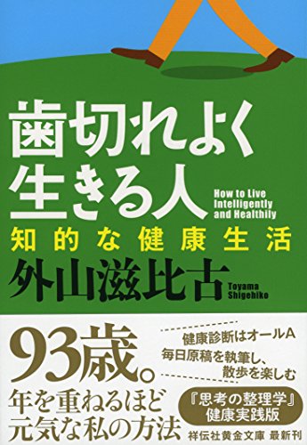 歯切れよく生きる人 知的な健康生活 (祥伝社黄金文庫) 外山滋比古