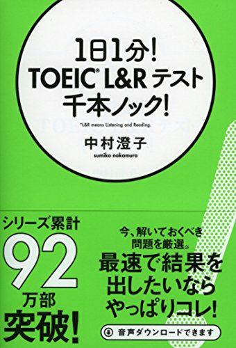 1日1分! TOEIC L&Rテスト千本ノック! (祥伝社黄金文庫) 中村澄子