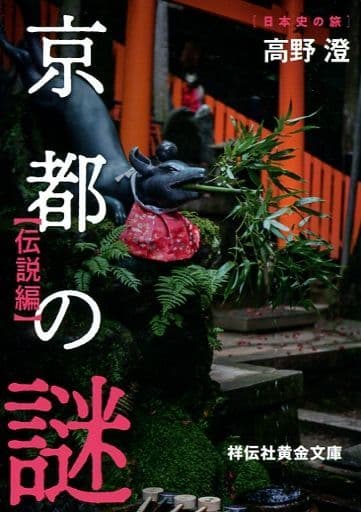 京都の謎 伝説編 (祥伝社黄金文庫) 高野澄