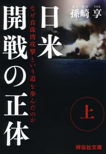 日米開戦の正体(上) なぜ真珠湾攻撃という道を歩んだのか (祥伝社文庫) 孫崎享