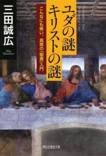 ユダの謎 キリストの謎 (祥伝社黄金文庫) 三田誠広